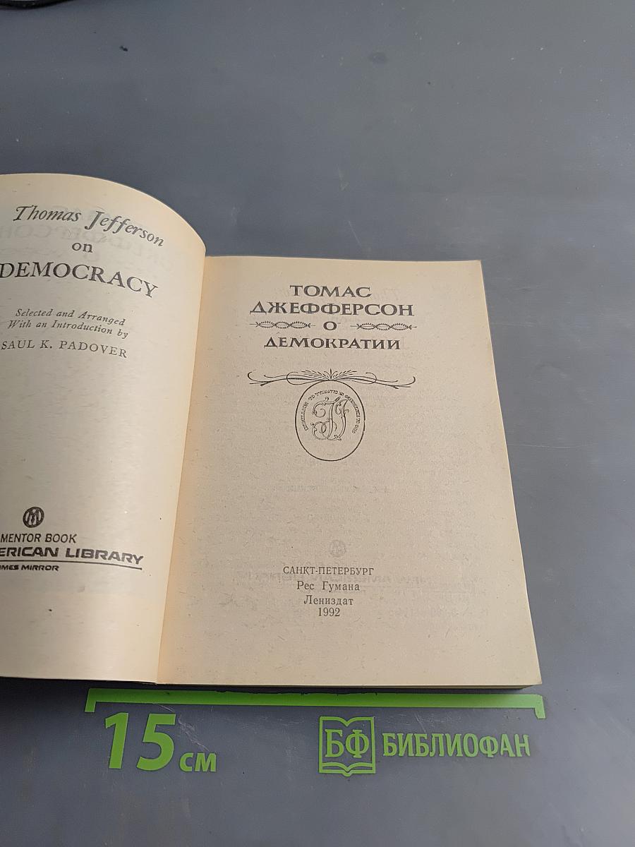 Томас Джефферсон о демократии