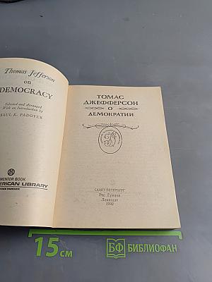 Томас Джефферсон о демократии