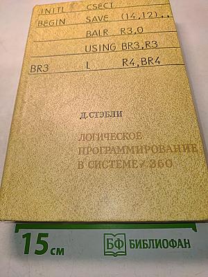 Логическое программирование в системе / 360