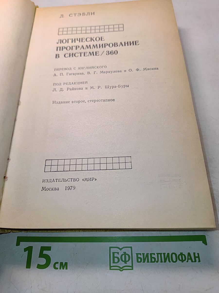 Логическое программирование в системе / 360