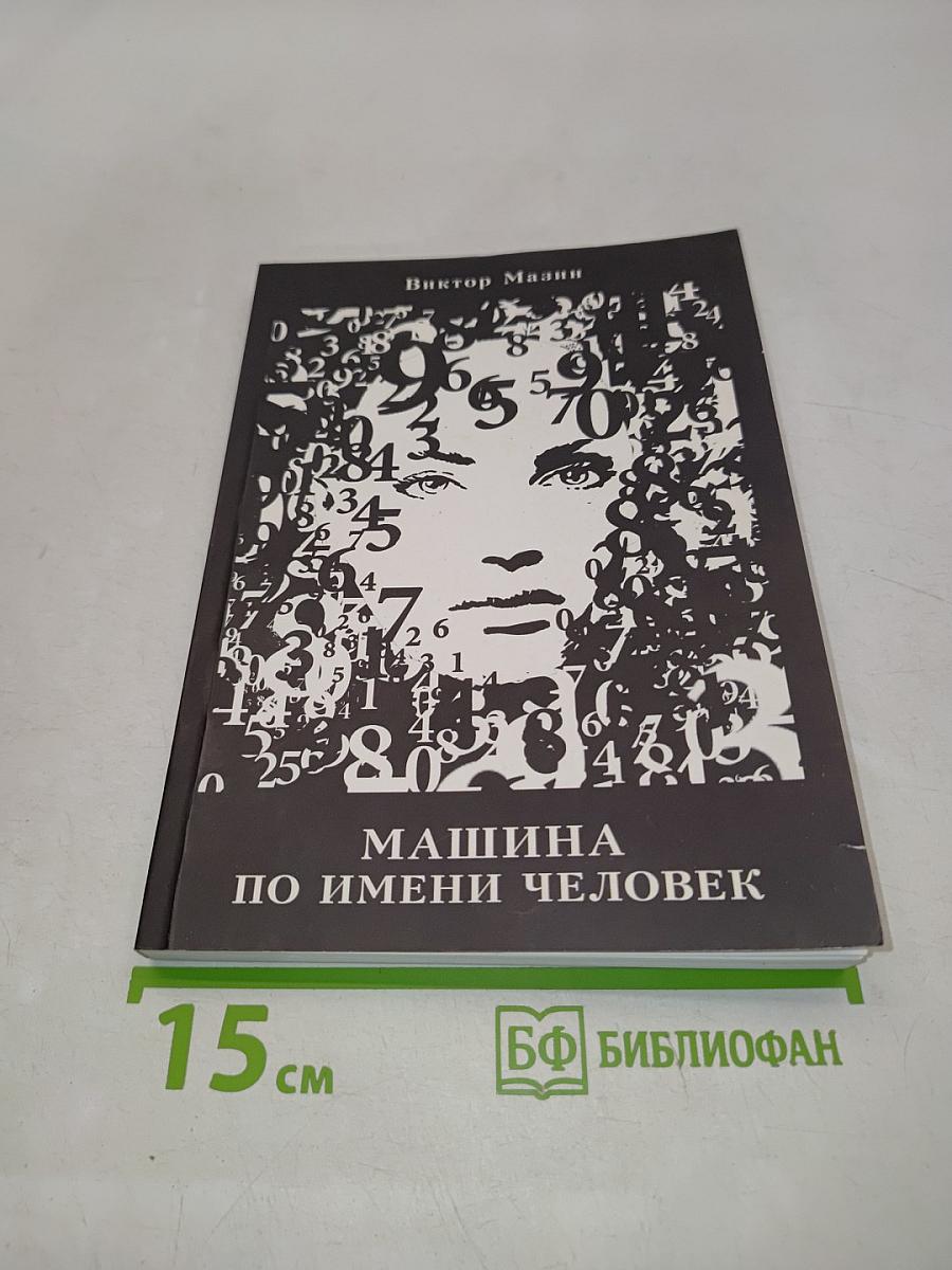 Машина по имени Человек