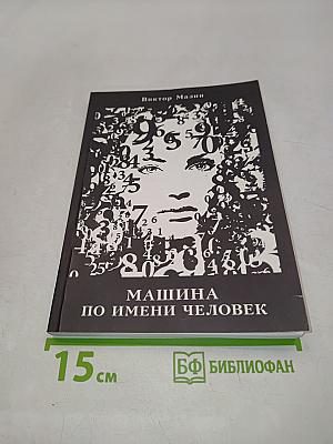 Машина по имени Человек