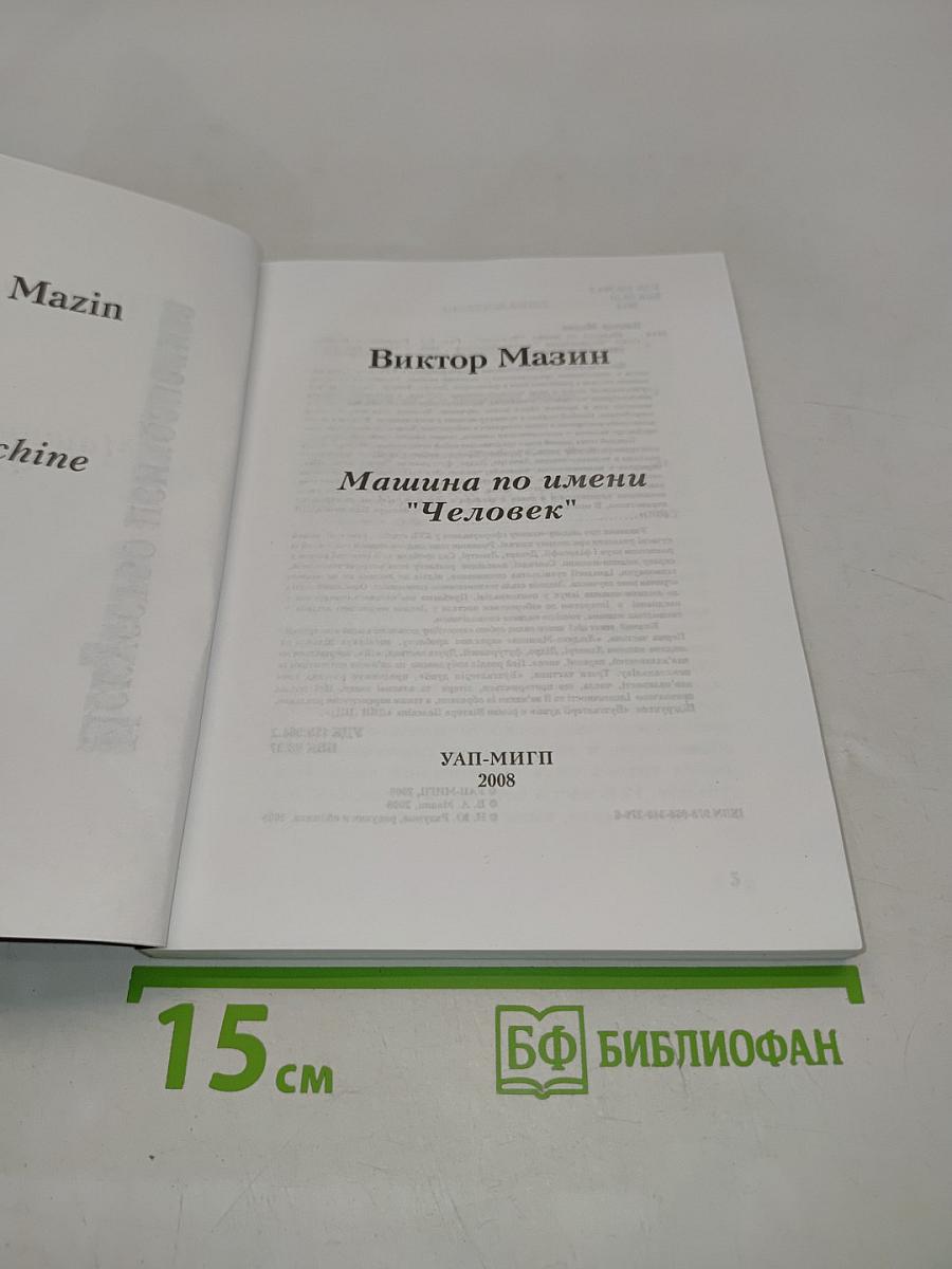 Машина по имени Человек