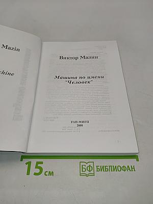 Машина по имени Человек