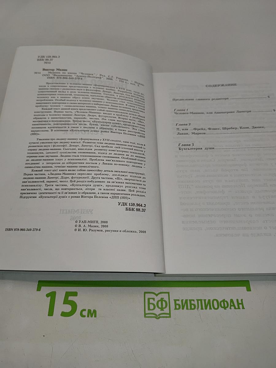 Машина по имени Человек