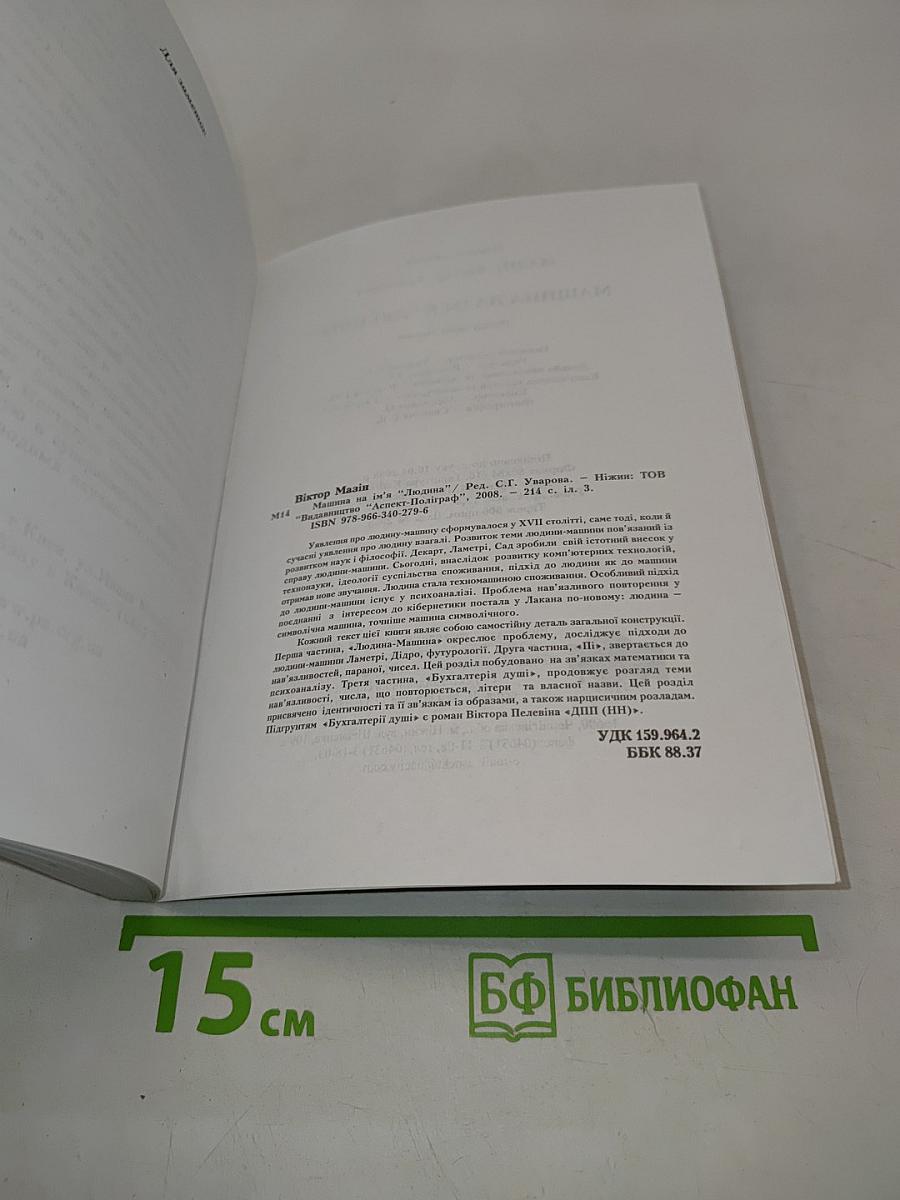 Машина по имени Человек