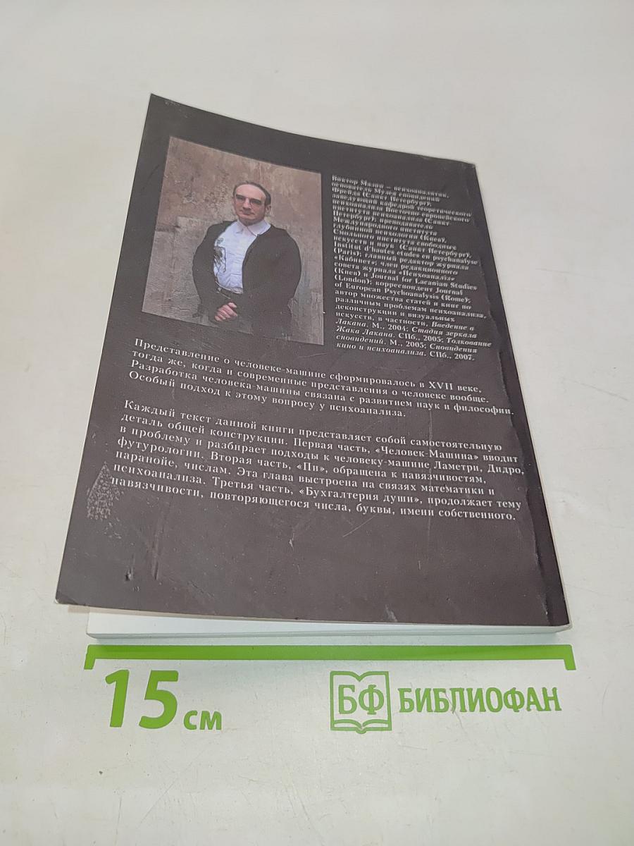 Машина по имени Человек