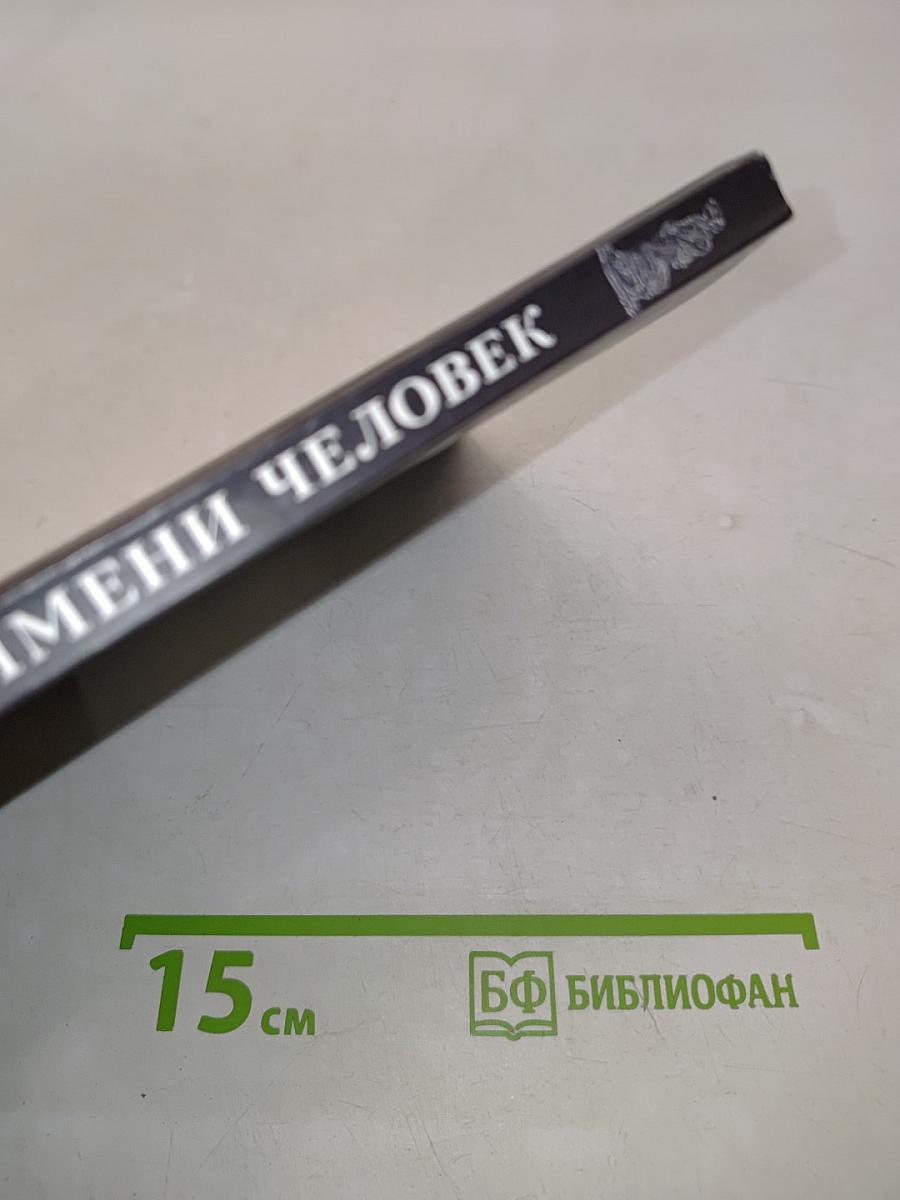 Машина по имени Человек