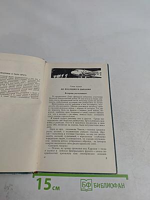 Разведчики в тылу врага