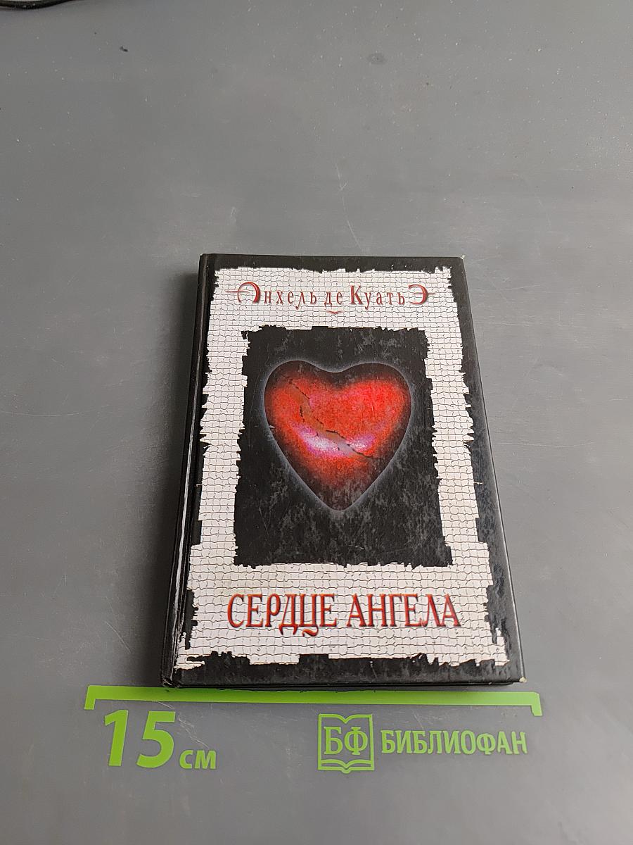 Сердце Ангела
