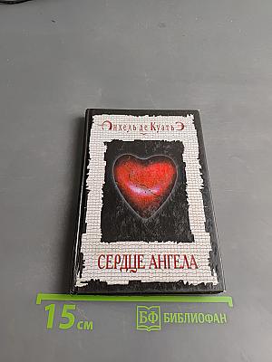 Сердце Ангела