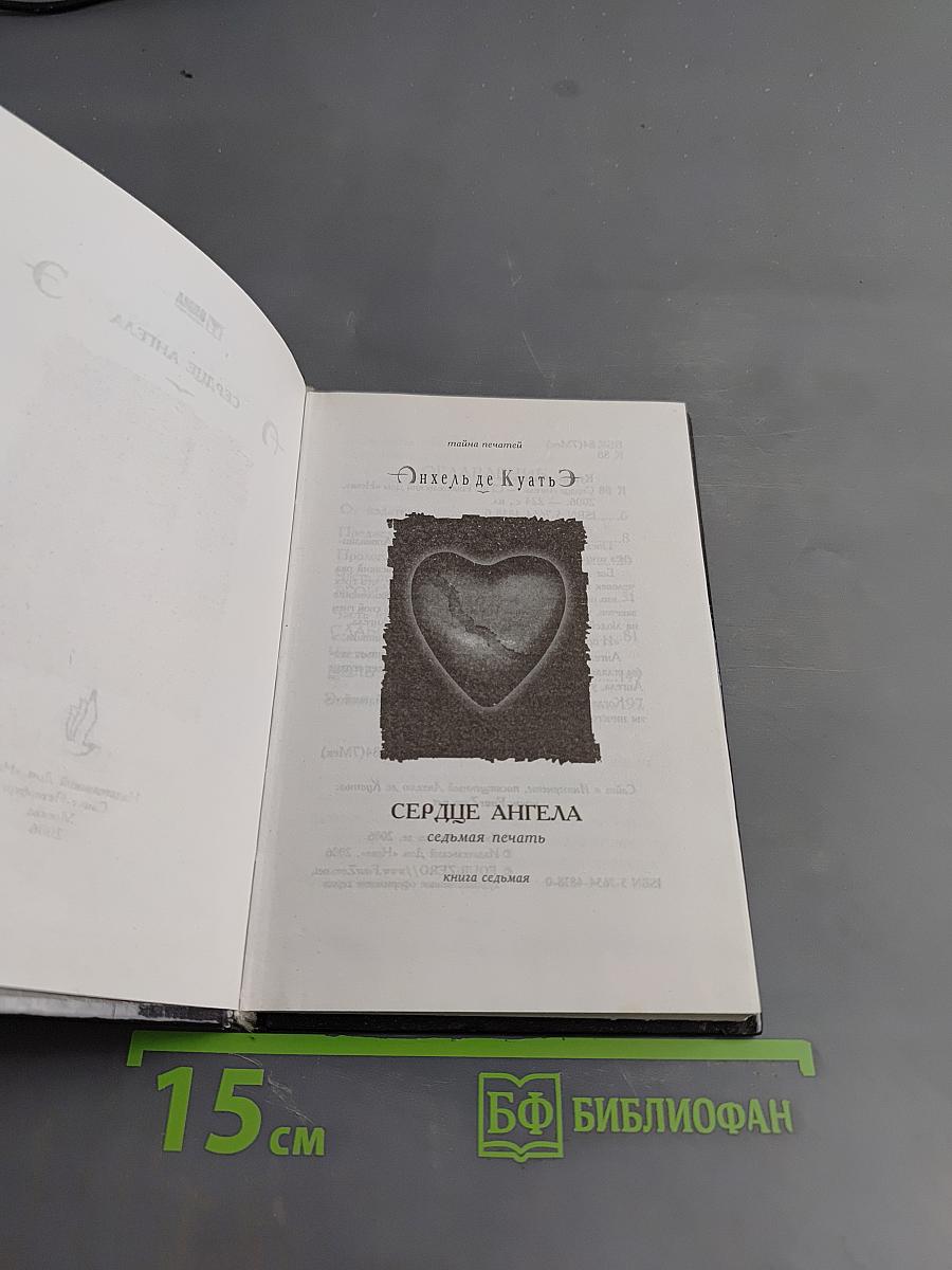 Сердце Ангела