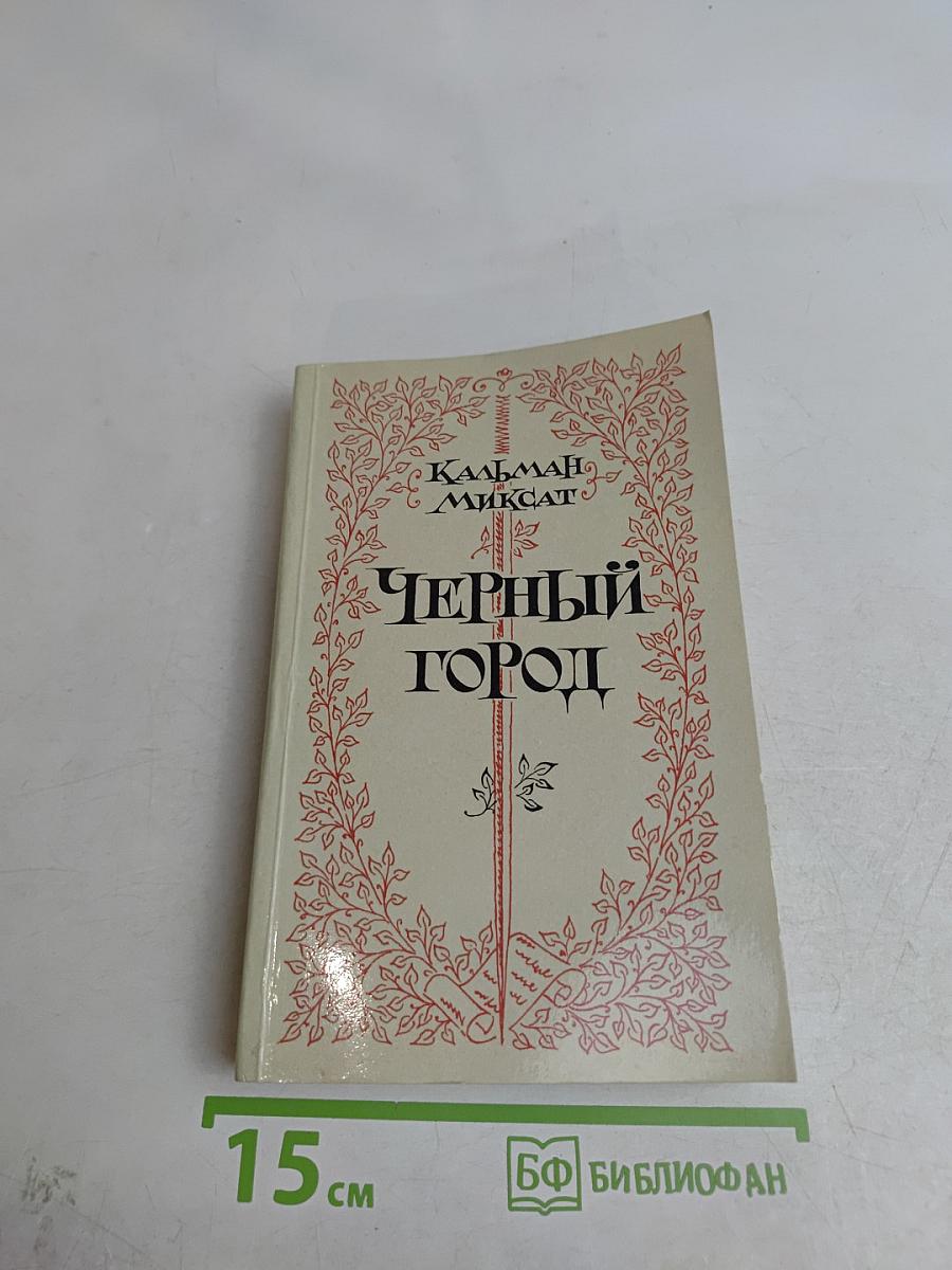 Черный город