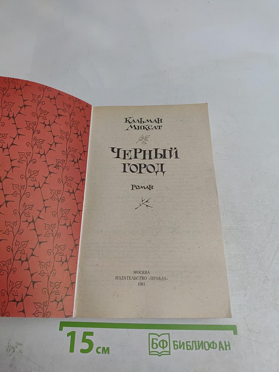 Черный город
