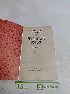 Черный город