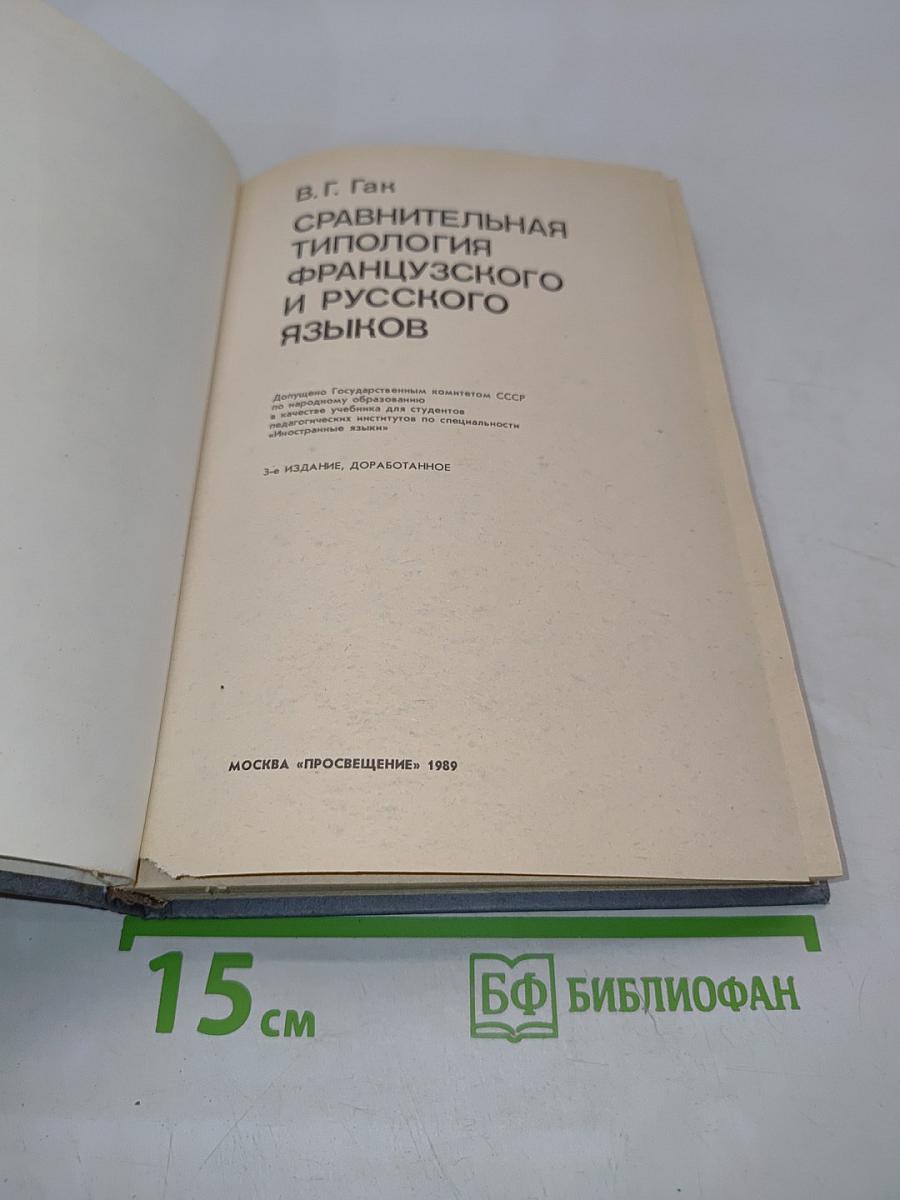 Сравнительная типология французского и русского языков