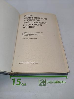 Сравнительная типология французского и русского языков