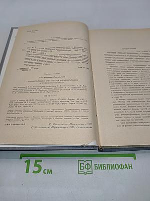 Сравнительная типология французского и русского языков