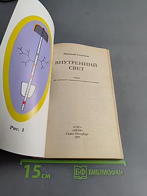 Внутренний свет. 100 ответов Н. Семеновой на вопросы о здоровье