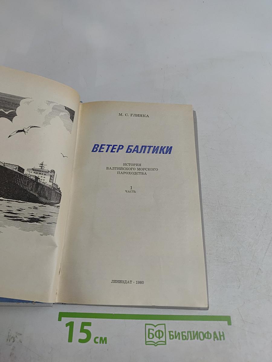 Ветер Балтики. История Балтийского морского пароходства. Часть 1