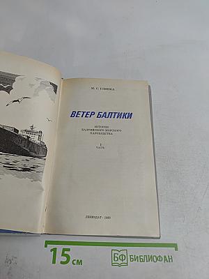 Ветер Балтики. История Балтийского морского пароходства. Часть 1