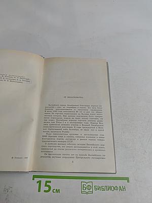 Ветер Балтики. История Балтийского морского пароходства. Часть 1