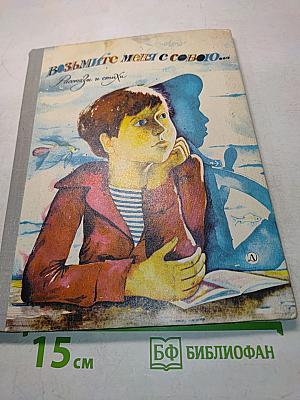 Возьмите меня с собою...