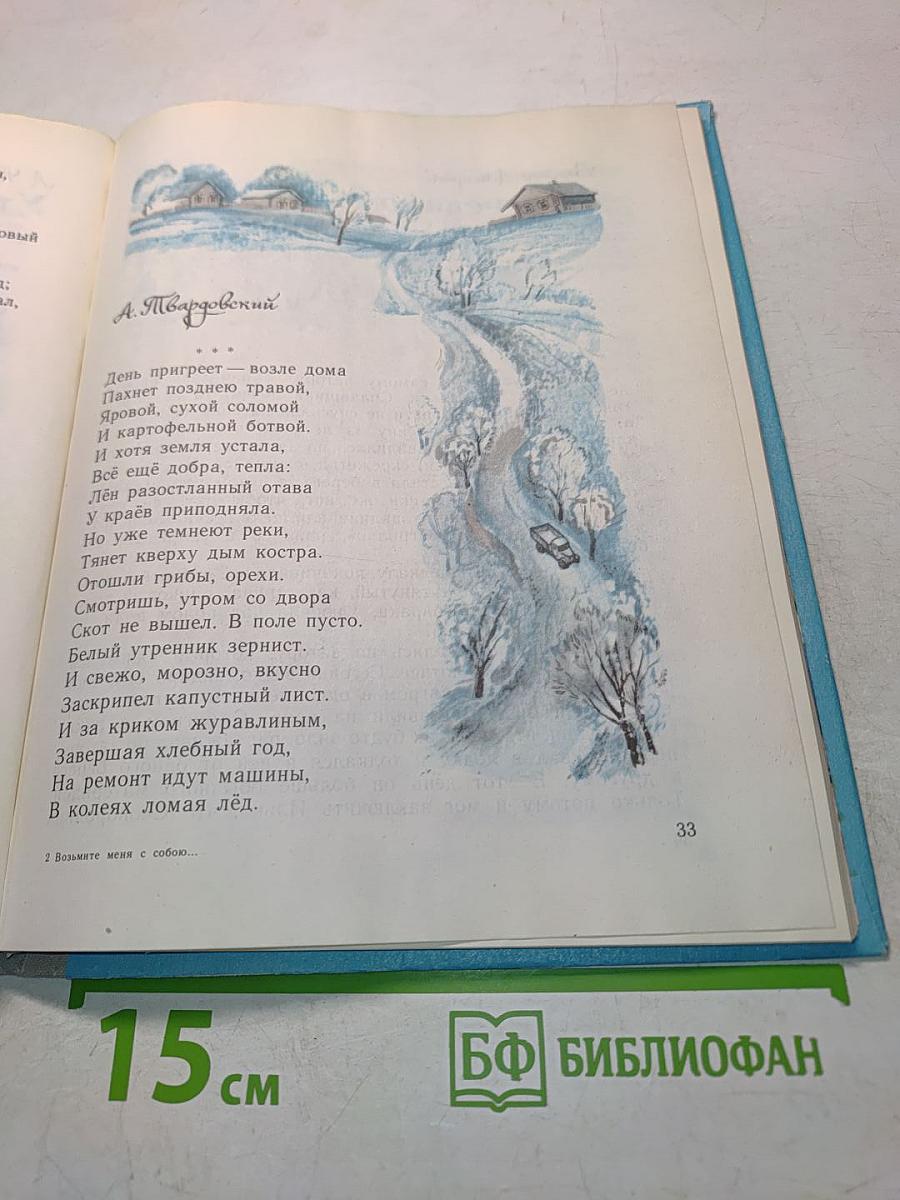 Возьмите меня с собою...