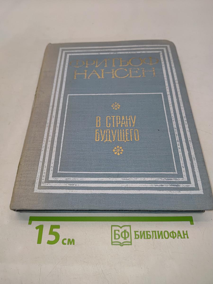 В страну будущего