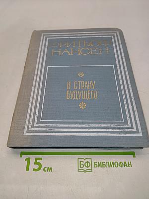 В страну будущего