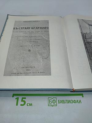 В страну будущего