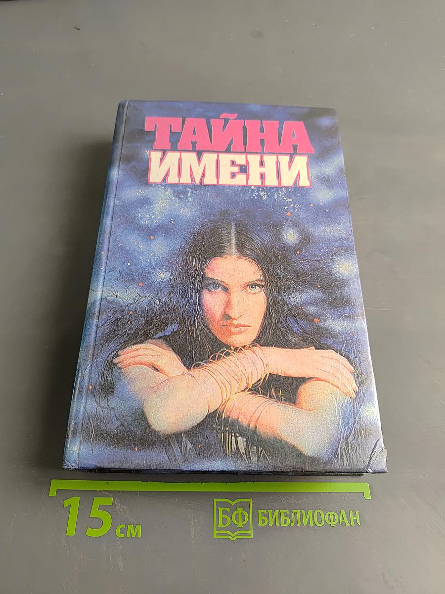 Тайна имени