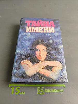Тайна имени