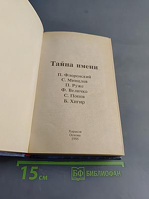 Тайна имени