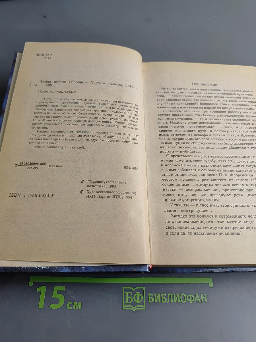 Тайна имени