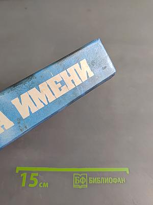Тайна имени