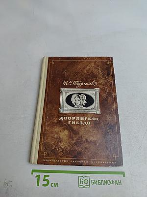 Дворянское гнездо