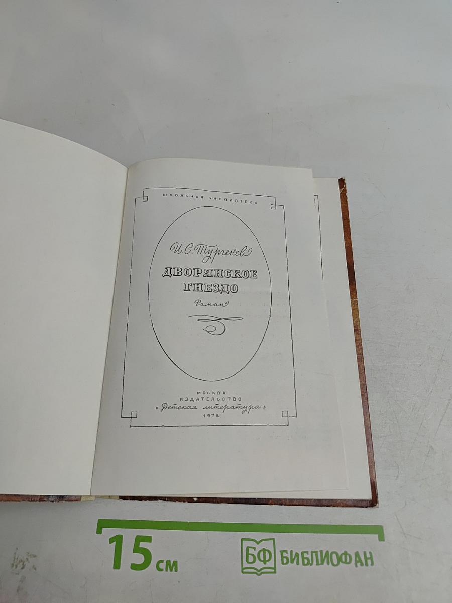 Дворянское гнездо