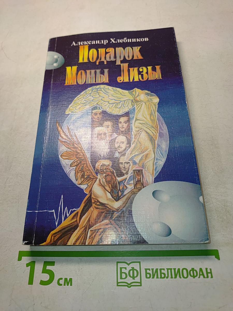 Подарок Моны Лизы