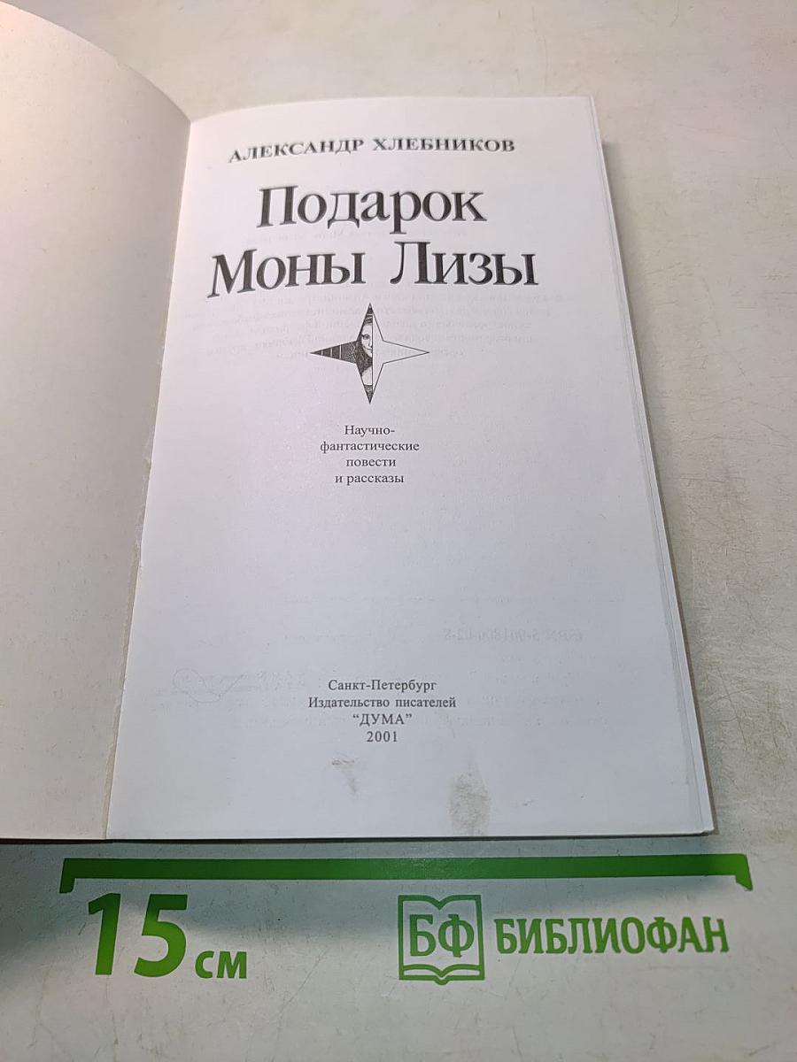 Подарок Моны Лизы