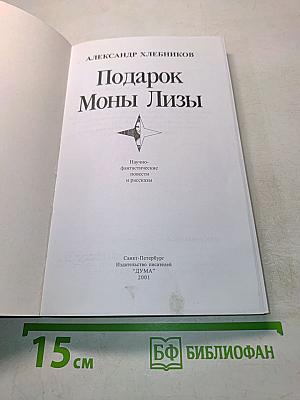 Подарок Моны Лизы