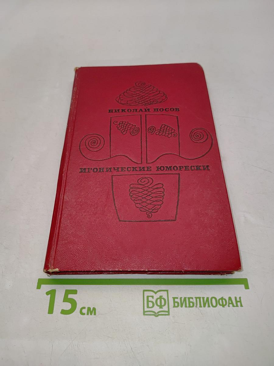 Иронические юморески
