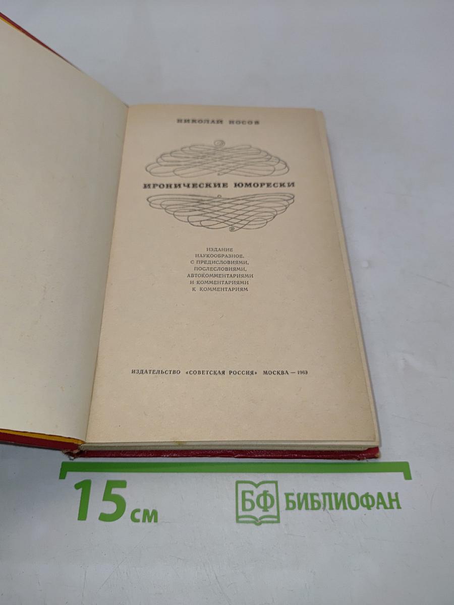 Иронические юморески
