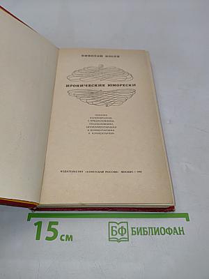 Иронические юморески