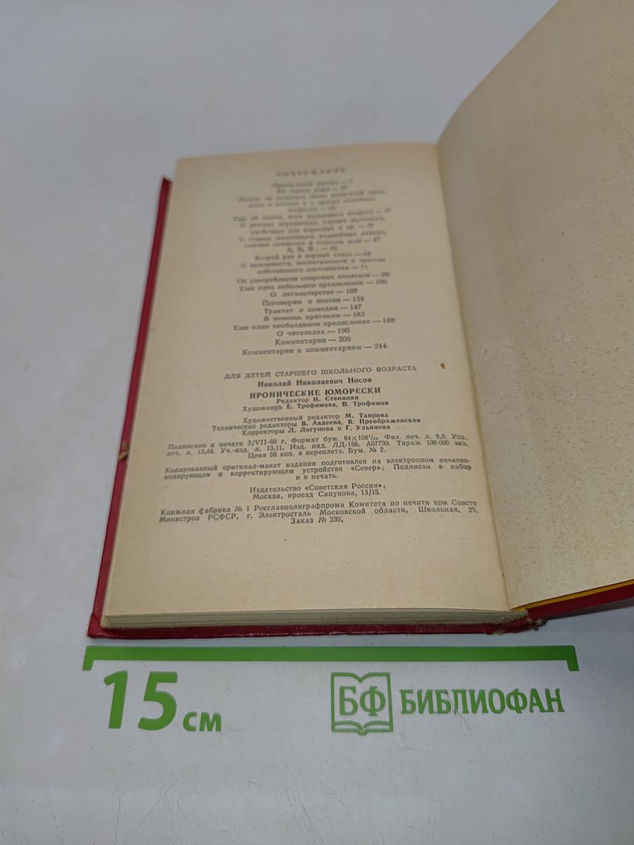 Иронические юморески