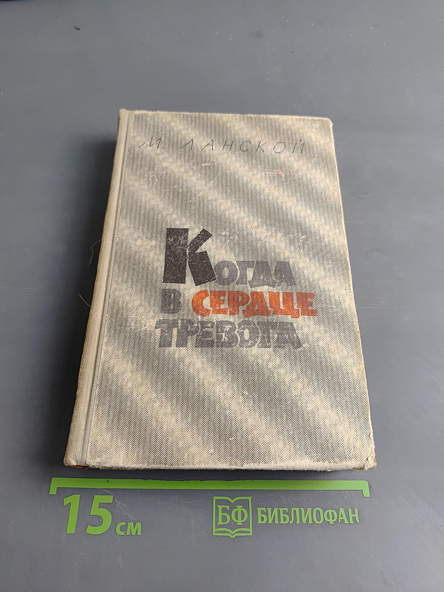 Когда в сердце тревога