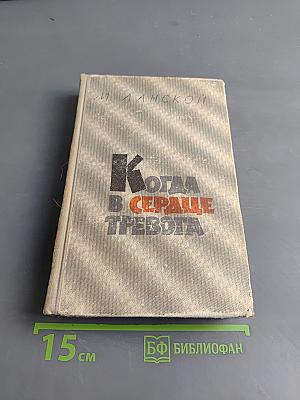 Когда в сердце тревога