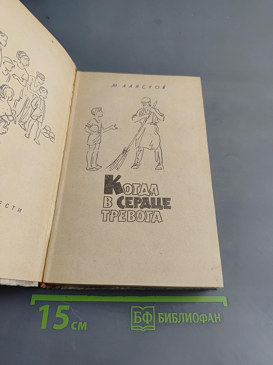 Когда в сердце тревога
