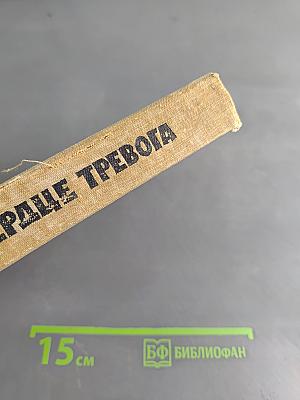 Когда в сердце тревога