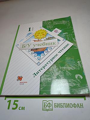 Литературное чтение, 1 класс
